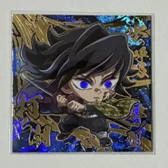 鬼滅の刃 ウエハース シール 冨岡義勇&竈門炭治郎 セット