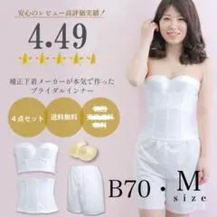 ELISIR【B70・Mサイズ】ブライダルインナー 4点セット ホワイト