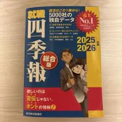 就職四季報 2025-2026年版