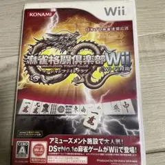 麻雀格闘倶楽部Wii Wi-Fi対応　麻雀格闘倶楽部　wii