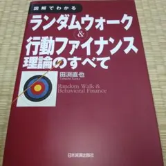図解でわかるランダムウォーク&行動ファイナンス理論のすべて