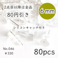 046【80個】6㎜皿ピアスパーツ｜シリコンキャッチ付｜ホワイトシルバー