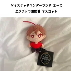 ツイステ エクストラ 運動着 マスコット エース・トラッポラ ぬいぐるみ ex