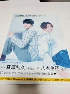 萩原利久×八木勇征 Official Visual Book