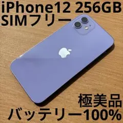 iPhone12 256GB パープル SIMフリー 極美品
