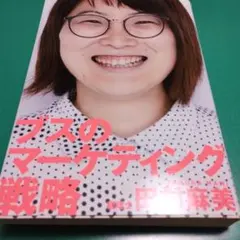 ブスのマーケティング戦略