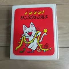 ノンタン！サンタクロースだよ　絵本