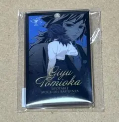 鬼滅の刃 モクテルバー モクテル ロト 第一弾 アクリルチャーム 冨岡義勇