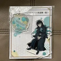 鬼滅の刃　全集中展　アクリルマスコット　時透無一郎