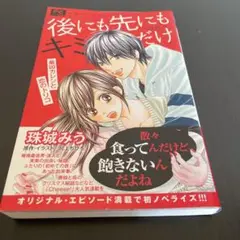 後にも先にもキミだけ 最凶カレシと恋のトリコ