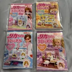 リカちゃん 3Dパネル 全4種セット 新品未開封　まとめ売り