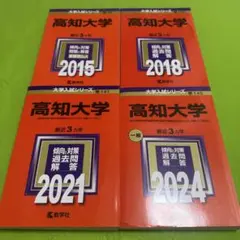 2025年最新】高知大学赤本の人気アイテム - メルカリ