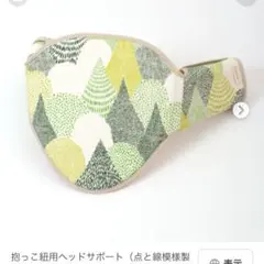 未使用　サンアンドビーチ　ヘッドサポート　moriのサムネイル