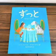 美品　ずっと ねがいはひとつだけ