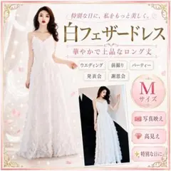 白フェザードレスMロング丈ウエディング前撮り発表会パーティ謝恩会二次会演奏会衣装のサムネイル