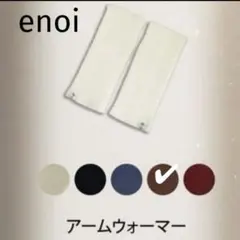 ENF 2025 enoi ノベルティ アームウォーマー