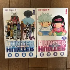 ハンターハンター　30巻　31巻　ばら売り可能