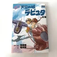 小説　天空の城ラピュタ 前篇　宮崎駿