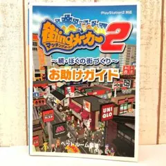 【希少】街ingメーカー2~続・ぼくの街づくり~お助けガイド