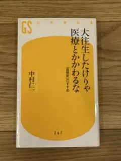 大往生したけりゃ医療とかかわるな 中村仁一