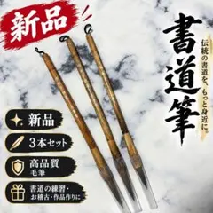 新品 書道筆 毛筆 3本セット 書道 習字 お稽古 練習