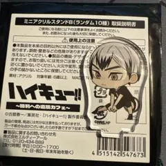 ハイキュー 勝利への道筋カフェ ミニアクリルスタンド 北信介