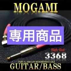 High-End『MOGAMI モガミ3368』ギター/ベースシールド2mのサムネイル