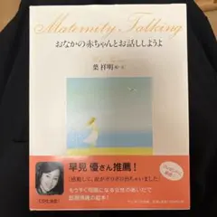 おなかの赤ちゃんとお話ししようよ