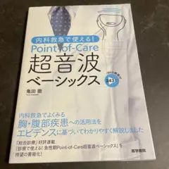 【値下げ】Point-of-Care 超音波ベーシックス