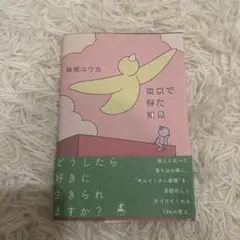 東京で得た知見