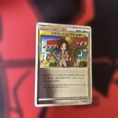 フラワーショップのお姉さん レジェンド アンリミ PSA10 2025年最新】ポケモンカード フラワーショップのお姉さんの人気
