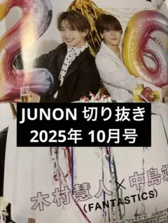 木村慧人×中島颯太 JUNON 切り抜き 2025年 10月号