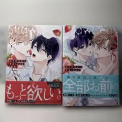 ストロベリーキス・メルト 1,2