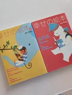 幸せの絵本 ２冊セット