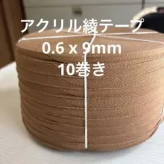 アクリル綾テープ　0.6 x 9 10巻
