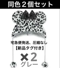 【新品タグ付き】ディズニー ヒョウ柄 ファンキャップ グレー　同色２個セット