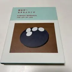 2025年最新】熊谷_守一の人気アイテム - メルカリ