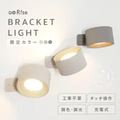 BRACKET LIGHT 充電式　ウォームグレー