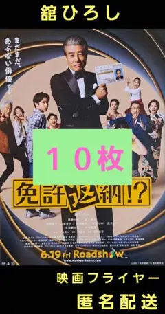 免許返納!? 舘ひろし 映画フライヤー 映画チラシ １０枚