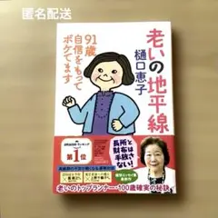 老いの地平線 91歳 自信をもってボケてます