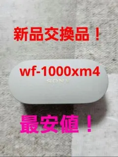 最安値　美品　保証付き　バッテリー新品交換品　wf-1000xm4　充電ケース