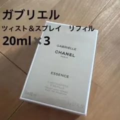新品！ガブリエルシャネル　エッセンス　オードゥパルファム　ツィスト＆スプレイ