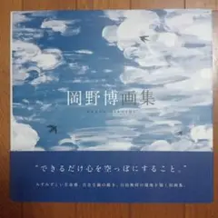 美品　岡野博画集 カラー図版　帯付き