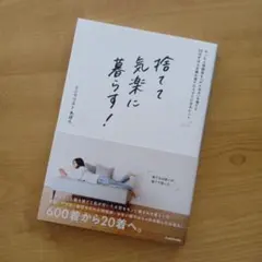 捨てて気楽に暮らす! モノも人間関係も「がんばる」を捨てた30代ずぼら主婦の捨…