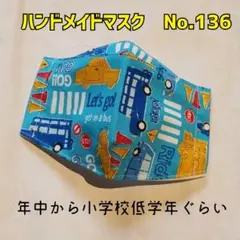 ハンドメイドマスク　No.136　子供用