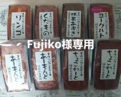 Fujiko様専用★