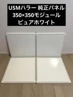 USMハラー 純正 中間パネル 350×350モジュール ピュアホワイト 4枚②