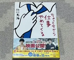 小説 文庫本ちょっと今から仕事やめてくる