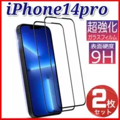 2枚セット　 iPhone14pro ガラス保護フィルム　強化ガラスフィルム