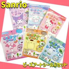 ビーズアートシール キティ　クロミ　マイメロ　プリン　シナモン　ポチャッコ6種